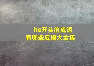 he开头的成语有哪些成语大全集