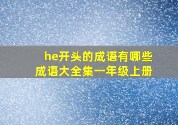 he开头的成语有哪些成语大全集一年级上册