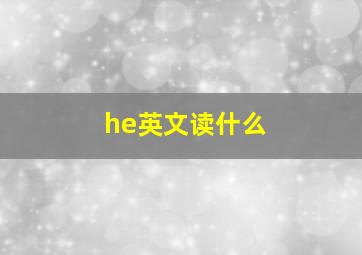 he英文读什么