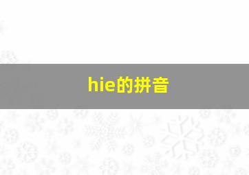 hie的拼音