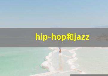 hip-hop和jazz