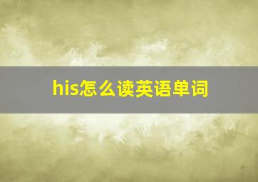 his怎么读英语单词