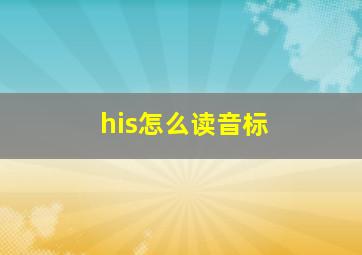 his怎么读音标