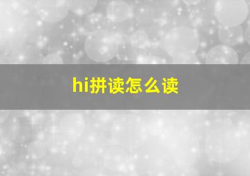 hi拼读怎么读