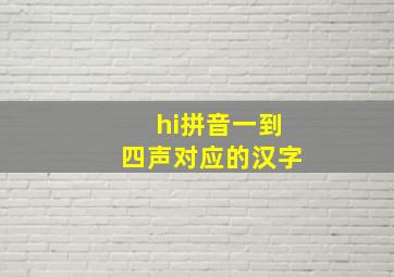 hi拼音一到四声对应的汉字