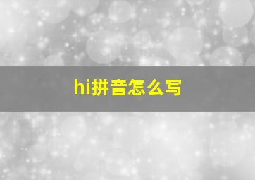 hi拼音怎么写