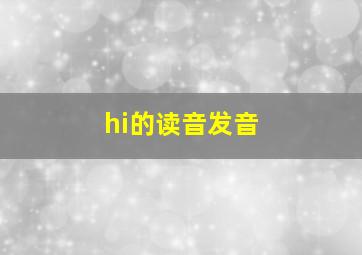 hi的读音发音