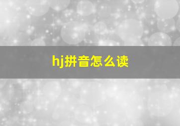 hj拼音怎么读