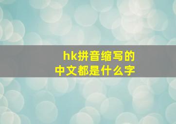 hk拼音缩写的中文都是什么字