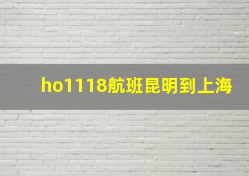 ho1118航班昆明到上海