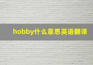 hobby什么意思英语翻译