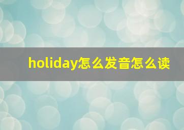 holiday怎么发音怎么读