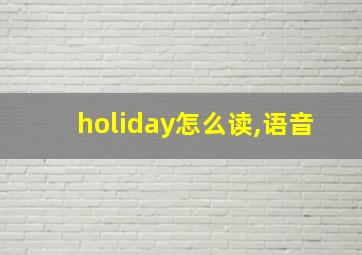 holiday怎么读,语音