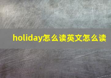 holiday怎么读英文怎么读