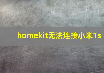 homekit无法连接小米1s