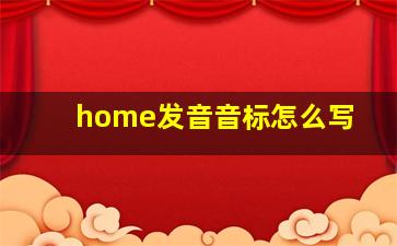 home发音音标怎么写