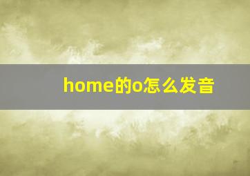 home的o怎么发音