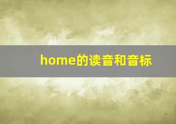 home的读音和音标