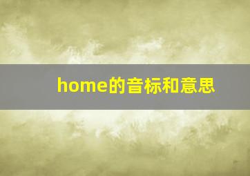 home的音标和意思