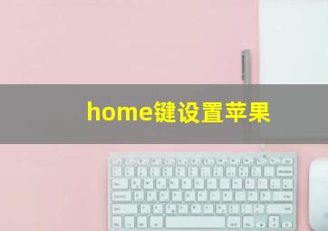 home键设置苹果