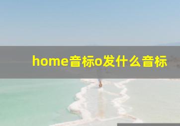 home音标o发什么音标