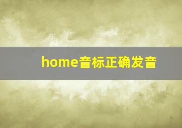 home音标正确发音