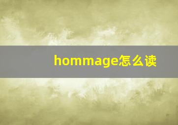 hommage怎么读