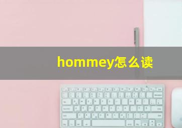 hommey怎么读