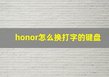 honor怎么换打字的键盘