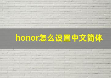 honor怎么设置中文简体