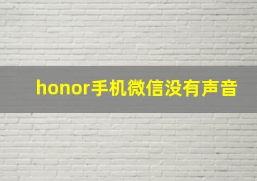 honor手机微信没有声音