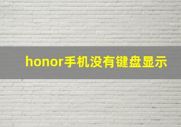 honor手机没有键盘显示