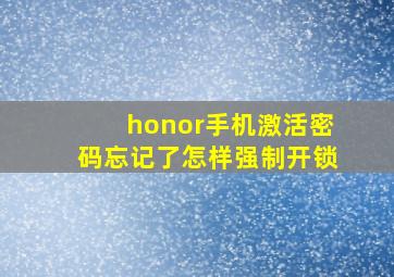 honor手机激活密码忘记了怎样强制开锁