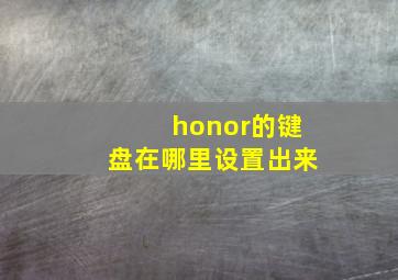 honor的键盘在哪里设置出来