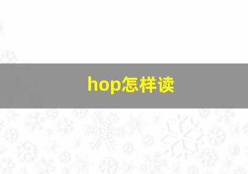 hop怎样读