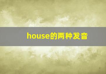 house的两种发音