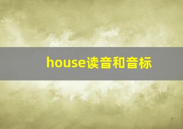 house读音和音标