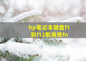 hp笔记本键盘f1到f12取消按fn