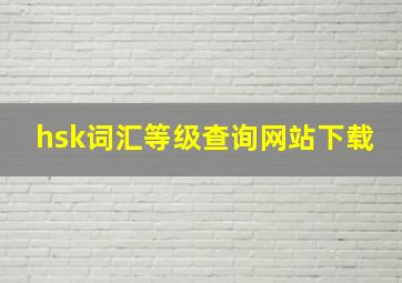 hsk词汇等级查询网站下载