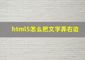 html5怎么把文字弄右边