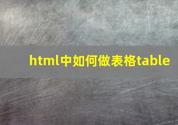 html中如何做表格table