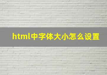 html中字体大小怎么设置