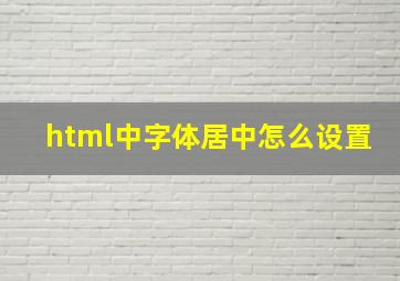 html中字体居中怎么设置