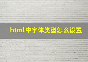 html中字体类型怎么设置