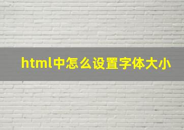 html中怎么设置字体大小