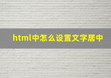 html中怎么设置文字居中