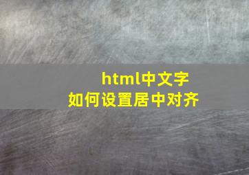 html中文字如何设置居中对齐