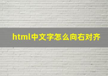 html中文字怎么向右对齐