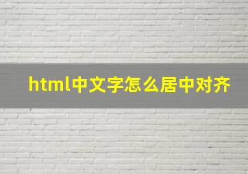 html中文字怎么居中对齐