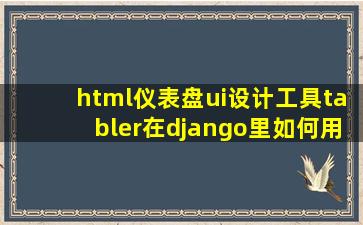 html仪表盘ui设计工具tabler在django里如何用